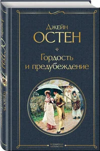 Обложка книги «Гордость и предубеждение»