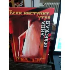 Обложка книги «Если наступит утро»
