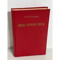 Обложка книги «Люди лунного света»