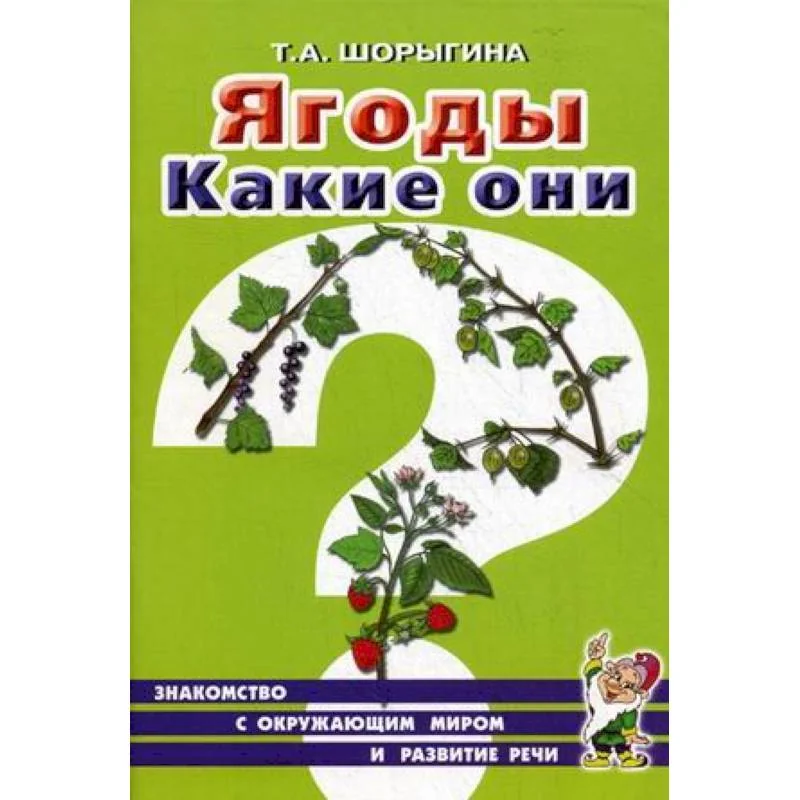 Обложка книги «Ягоды. Какие они? Книга для воспитателей, гувернеров и родителей»