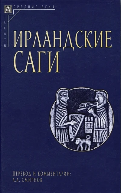 Обложка книги «Ирландские саги»