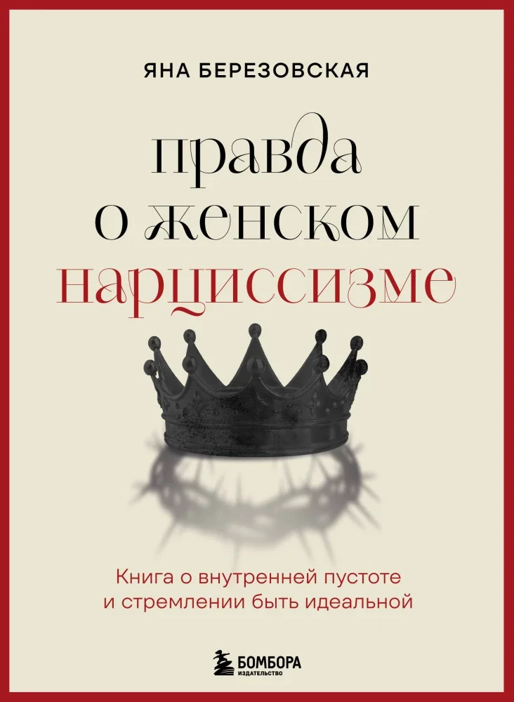Обложка книги «Правда о женском нарциссизме. Книга о внутренней пустоте и стремлении быть идеальной»