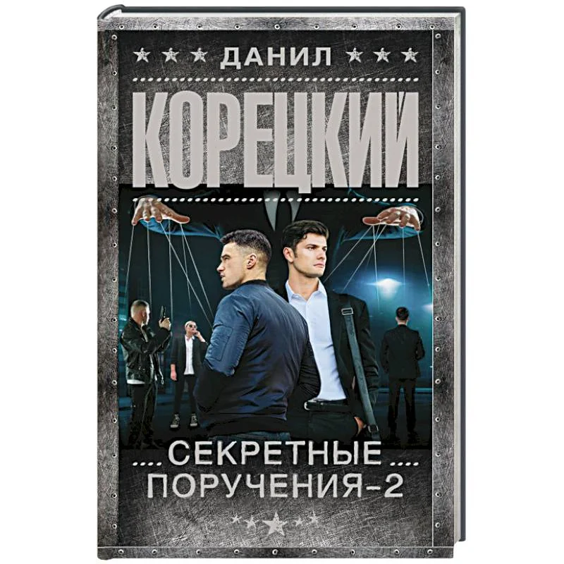 Обложка книги «Секретные поручения - 2»