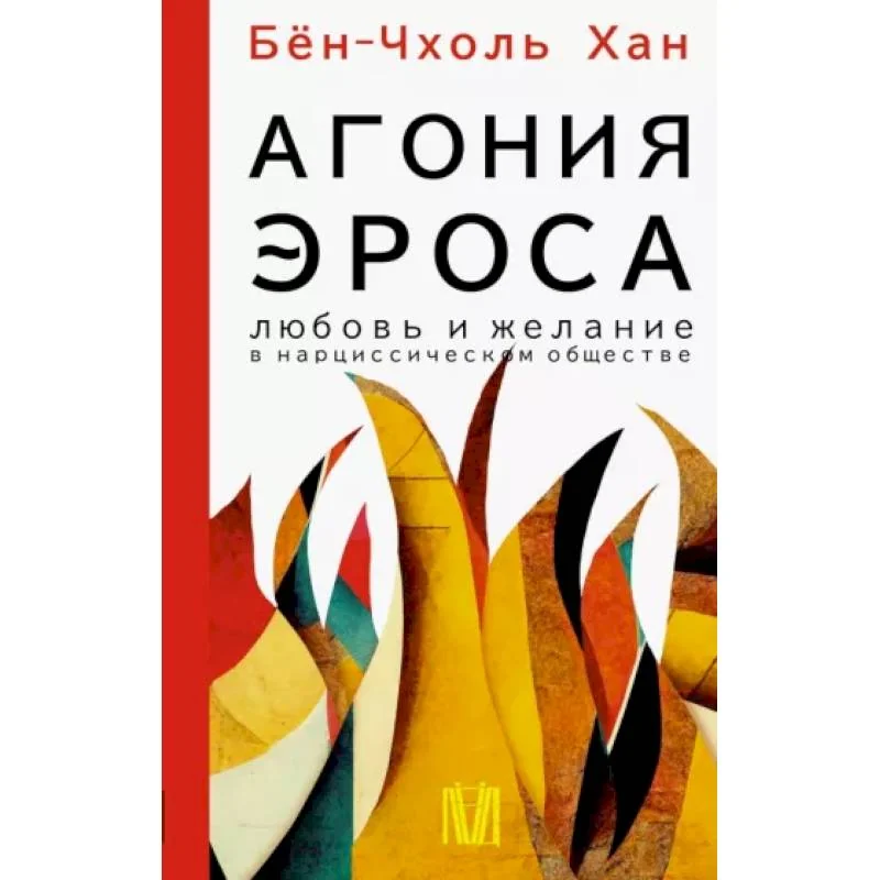 Обложка книги «Агония эроса. Любовь и желание в нарциссическом обществе»