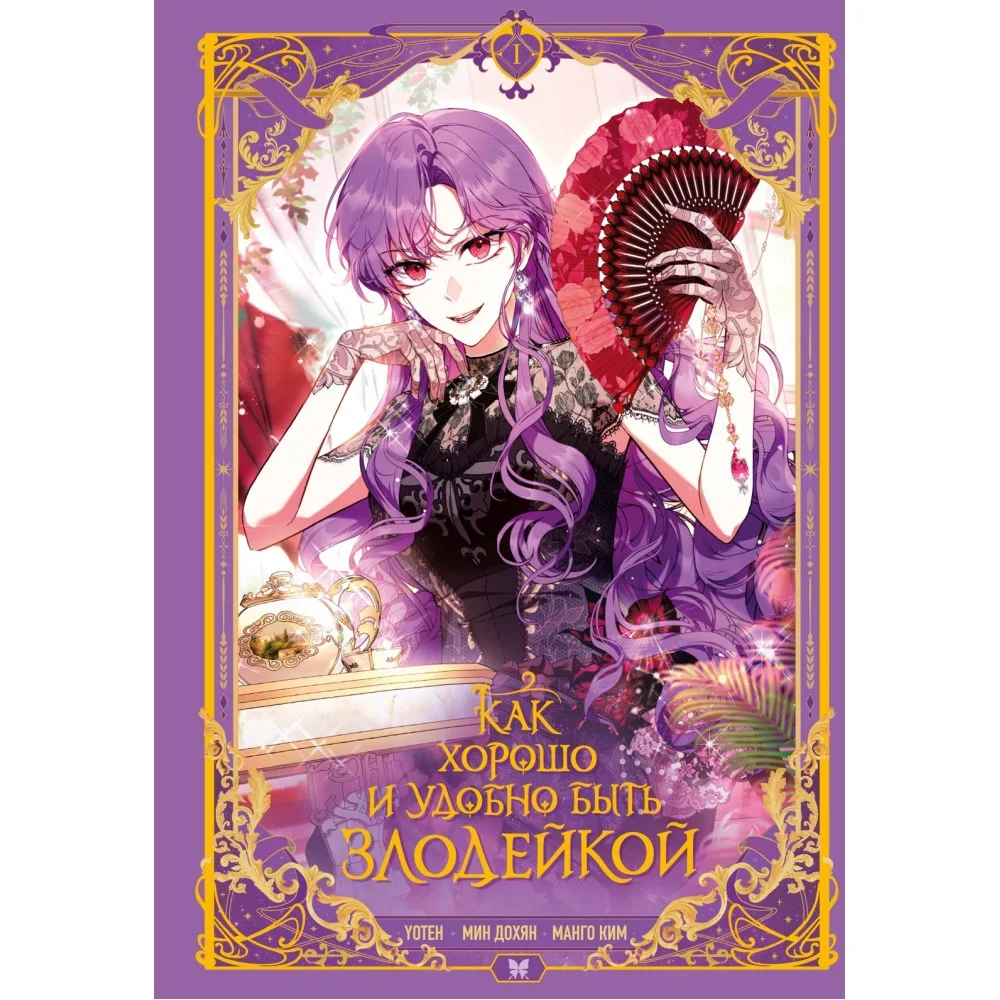 Обложка книги «Как хорошо и удобно быть злодейкой. Том 1»