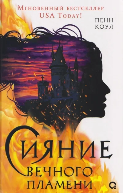 Обложка книги «Сияние вечного пламени»