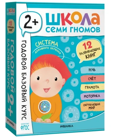 Обложка книги «Школа Семи Гномов. Годовой базовый курс»