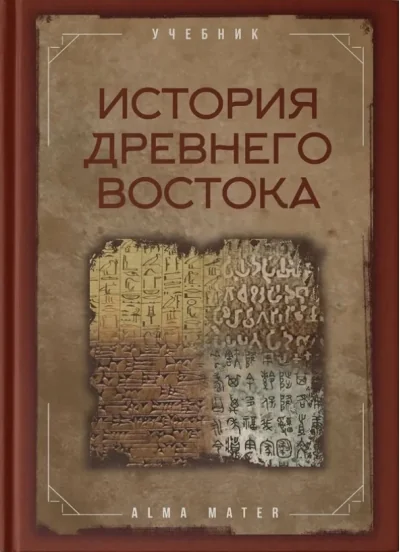 Обложка книги «История древнего Востока»