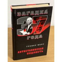 Обложка книги «Антисталинская подлость»