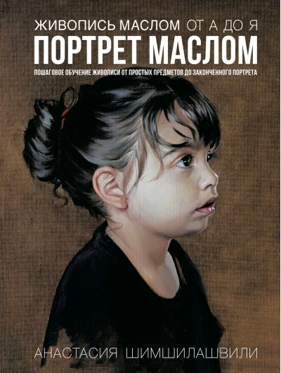 Обложка книги «Живопись маслом от А до Я. Портрет маслом»