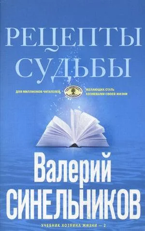 Обложка книги «Рецепты судьбы. Учебник хозяина жизни - 2»