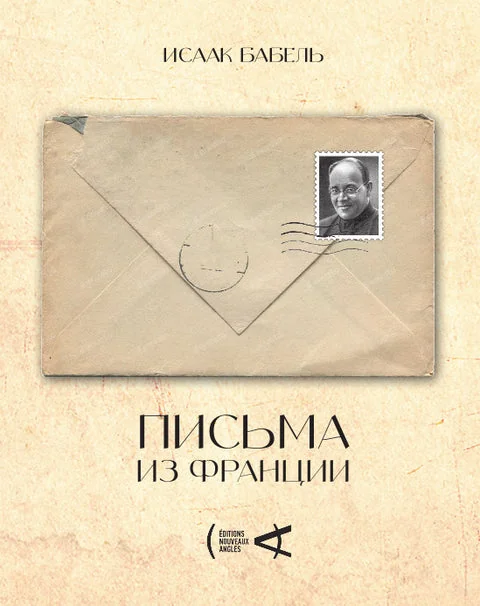 Обложка книги «ПИСЬМА ИЗ ФРАНЦИИ»
