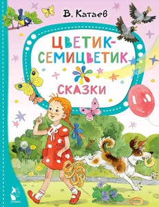 Обложка книги «ЦВЕТИК-СЕМИЦВЕТИК. СКАЗКИ»