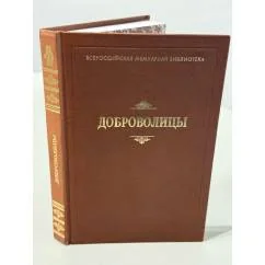 Обложка книги «Добровольцы: сборник воспоминаний»