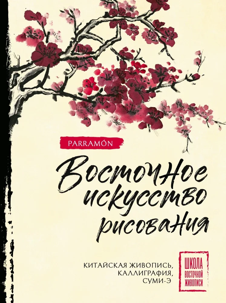Обложка книги «Восточное искусство рисования. Китайская живопись, каллиграфия, суми-э»