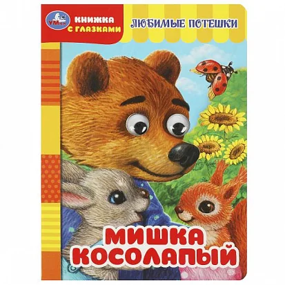 Обложка книги «Мишка косолапый»