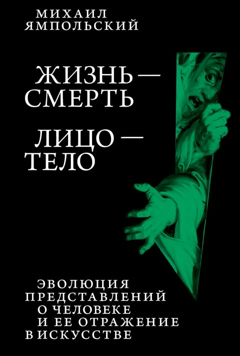 Обложка книги «Жизнь — смерть. Лицо — тело: Эволюция представлений о человеке и ее отражение в искусстве»