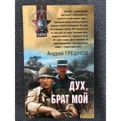 Обложка книги «Дух, брат мой»