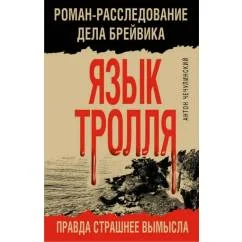 Обложка книги «Язык Тролля. Роман-расследование дела Брейвика»