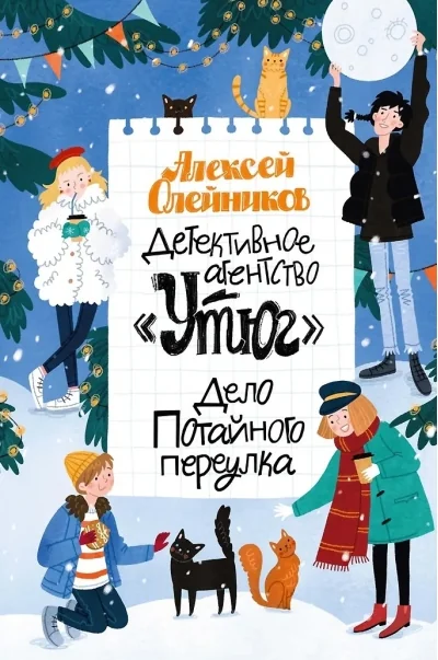 Обложка книги «Детективное агентство «Утюг». Дело Потайного переулка»