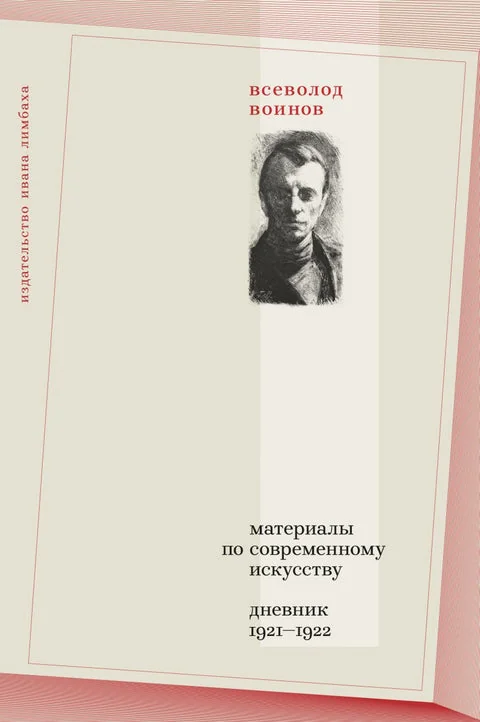 Обложка книги «Материалы по современному искусству: Дневник 1921–1922»
