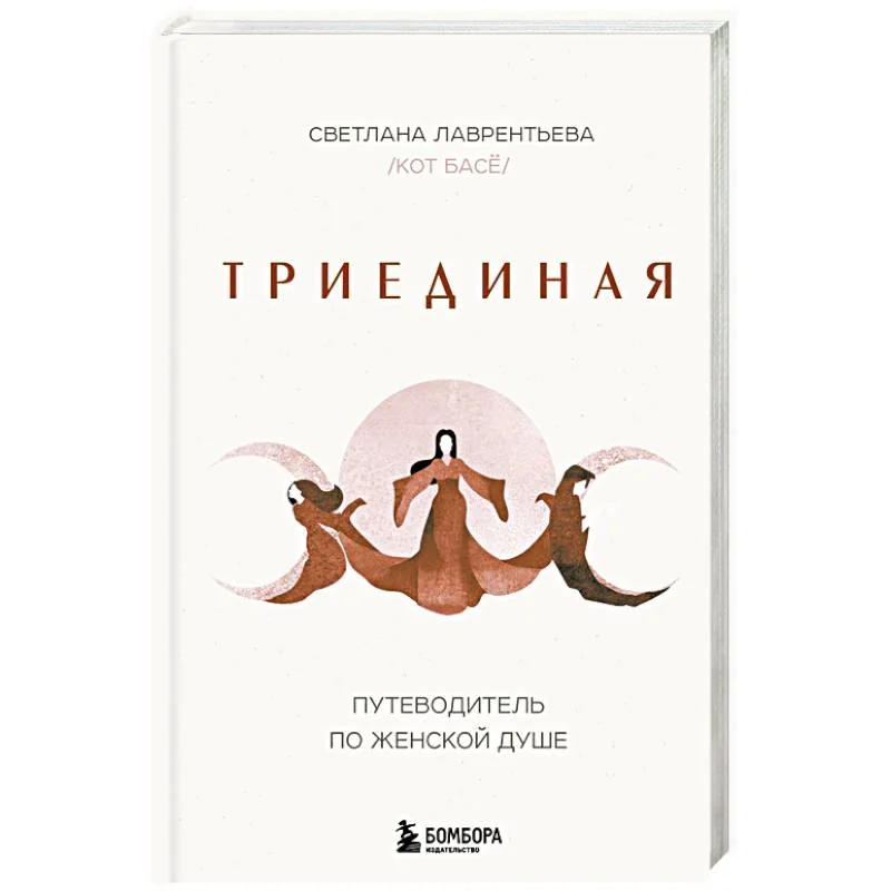 Обложка книги «Триединая. Путеводитель по женской душе»