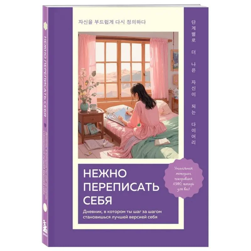 Обложка книги «Нежно переписать себя. Дневник, в котором ты шаг за шагом становишься лучшей версией себя»