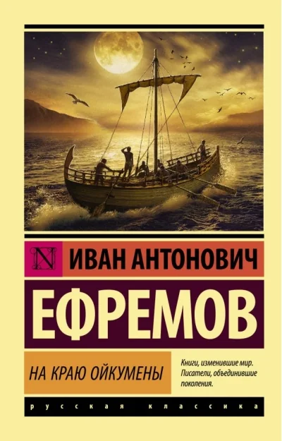 Обложка книги «НА КРАЮ ОЙКУМЕНЫ»