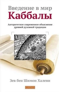 Обложка книги «Введение в мир Каббалы: Авторитетное современное объяснение древней духовной тридиции»