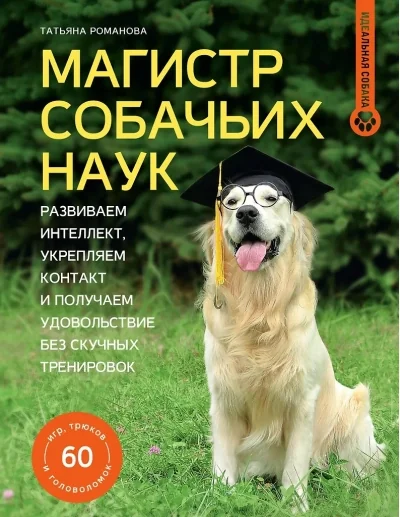 Обложка книги «Магистр собачьих наук. Развиваем интеллект, укрепляем контакт и получаем удовольствие без скучных тренировок»