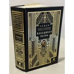 Обложка книги «Ирина Головкина Лебединая песнь»