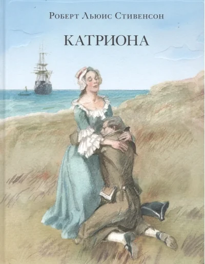 Обложка книги «Катриона»