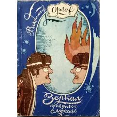 Обложка книги «Зеркал правдивое служенье. Избранное. Стихи»