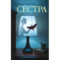 Обложка книги «Сестра»