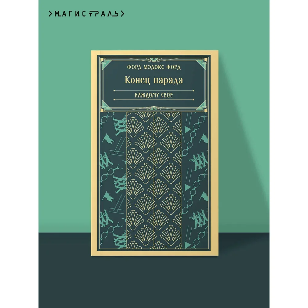 Обложка книги «Конец парада. Каждому свое»