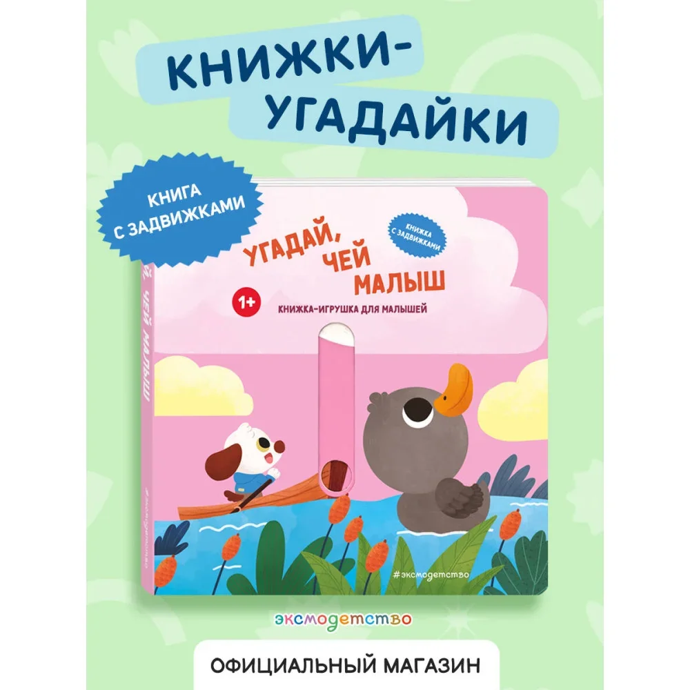 Обложка книги «Угадай, чей малыш»