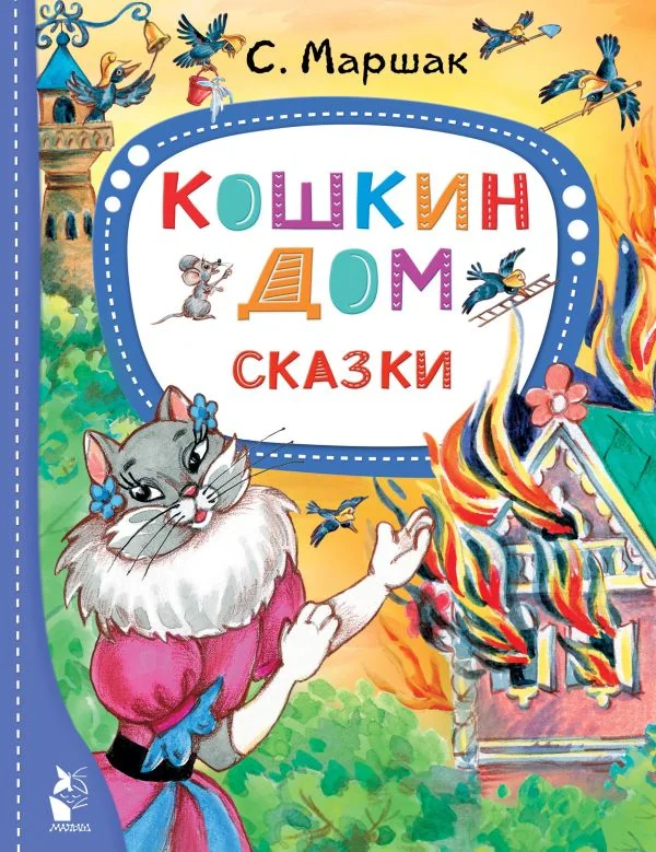 Обложка книги «Кошкин дом. Сказки»