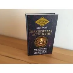 Обложка книги «Практическая астрология. Космограмма, натальная карта. Составление гороскопов»