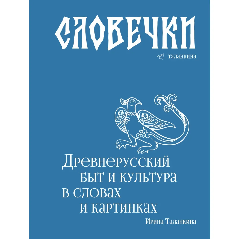 Обложка книги «Словечки. Древнерусский быт и культура в словах и картинках»