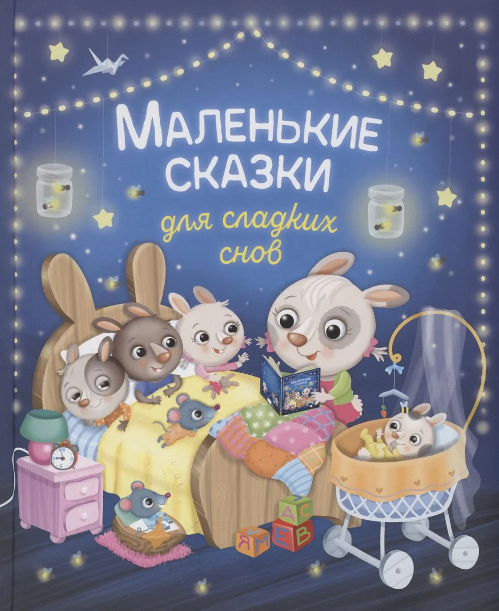 Обложка книги «Маленькие сказки для сладких снов»