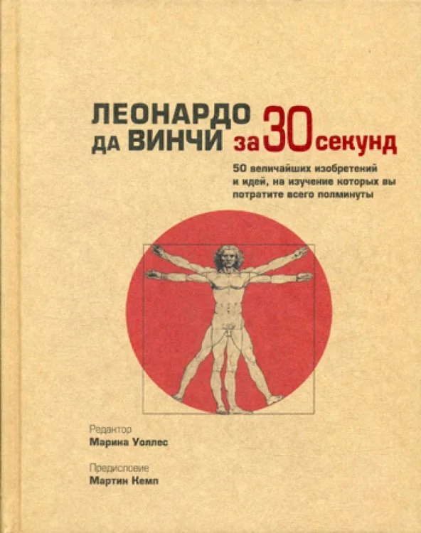 Обложка книги «Леонардо да Винчи за 30 секунд»