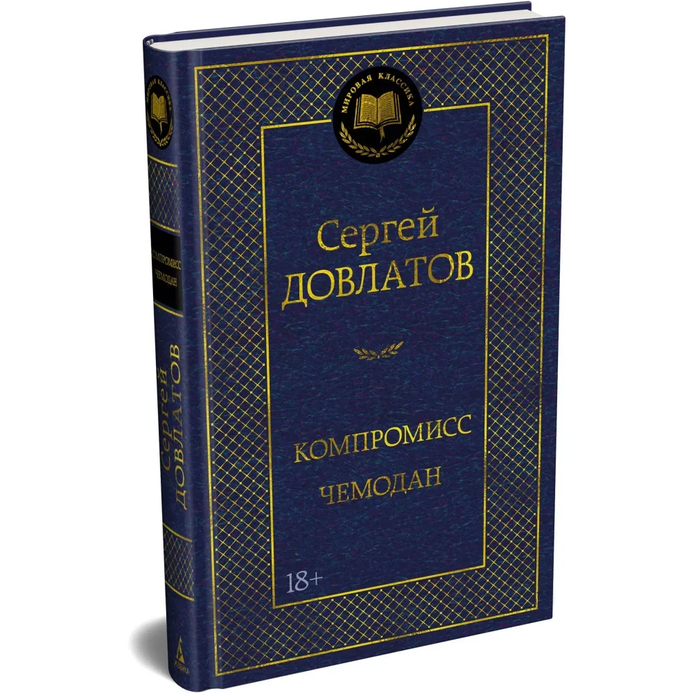 Обложка книги «Компромисс. Чемодан»