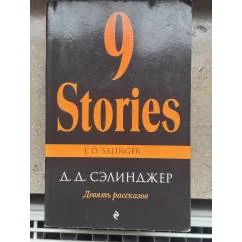 Обложка книги «Девять рассказов»
