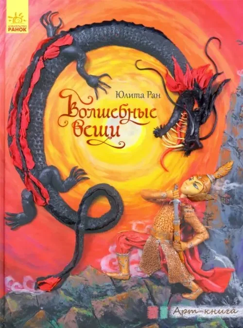 Обложка книги «Арт-книга. Волшебные вещи»
