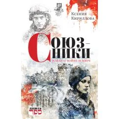 Обложка книги «Союзники. Роман о войне и мире»