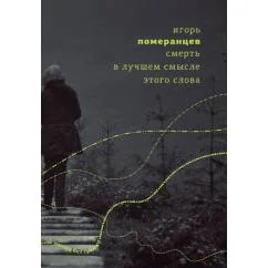 Обложка книги «Смерть в лучшем смысле этого слова»