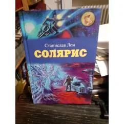 Обложка книги «Солярис. С иллюстрациями»