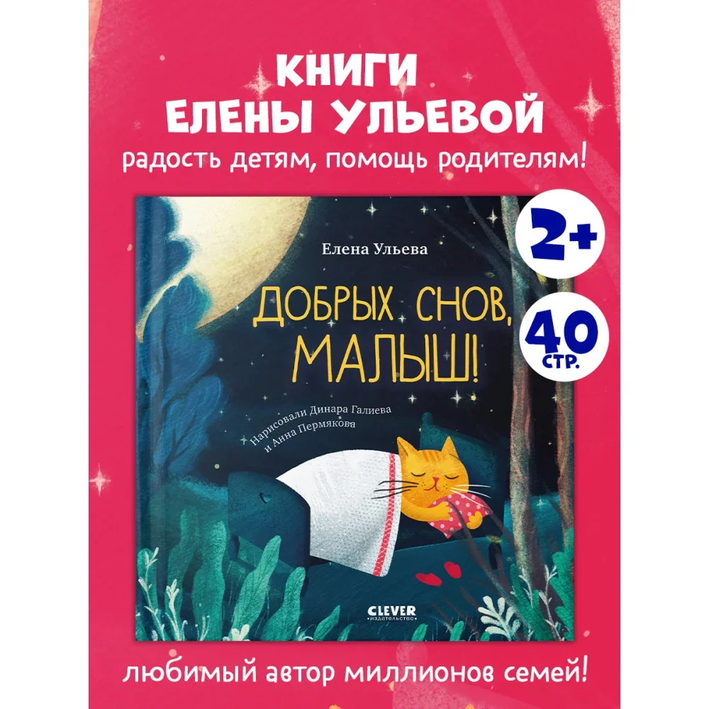Обложка книги «Сказки на ночь для малышей. Добрых снов, малыш!»
