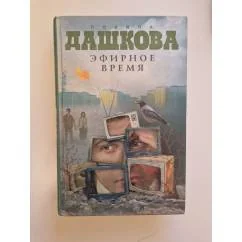 Обложка книги «Эфирное время»