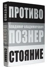 Обложка книги «Противостояние»